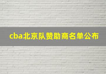 cba北京队赞助商名单公布