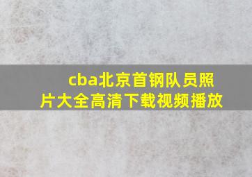 cba北京首钢队员照片大全高清下载视频播放