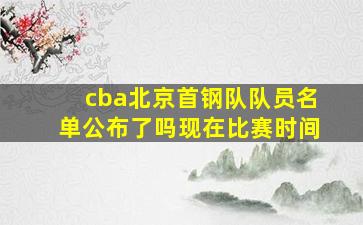 cba北京首钢队队员名单公布了吗现在比赛时间