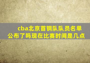 cba北京首钢队队员名单公布了吗现在比赛时间是几点