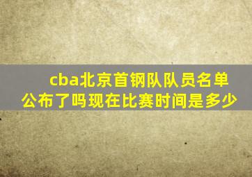 cba北京首钢队队员名单公布了吗现在比赛时间是多少