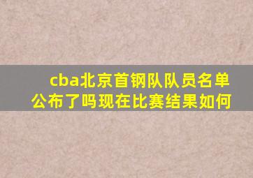 cba北京首钢队队员名单公布了吗现在比赛结果如何