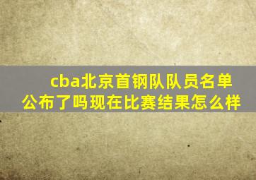 cba北京首钢队队员名单公布了吗现在比赛结果怎么样