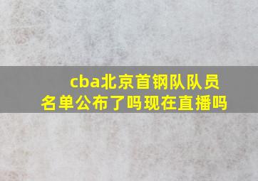 cba北京首钢队队员名单公布了吗现在直播吗