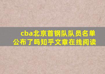 cba北京首钢队队员名单公布了吗知乎文章在线阅读