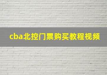 cba北控门票购买教程视频