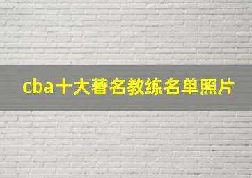 cba十大著名教练名单照片