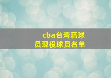 cba台湾籍球员现役球员名单