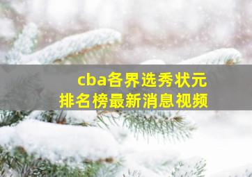 cba各界选秀状元排名榜最新消息视频