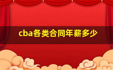 cba各类合同年薪多少