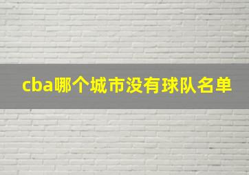 cba哪个城市没有球队名单