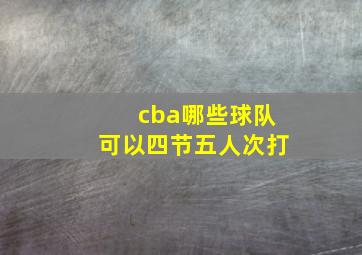 cba哪些球队可以四节五人次打