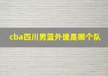 cba四川男篮外援是哪个队