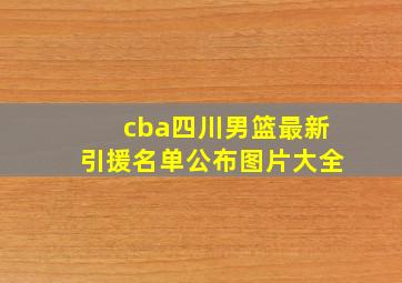 cba四川男篮最新引援名单公布图片大全