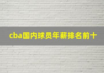 cba国内球员年薪排名前十