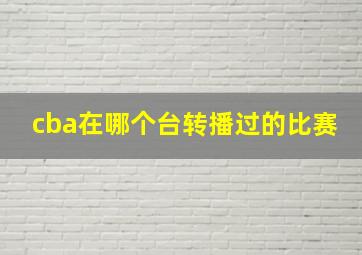 cba在哪个台转播过的比赛