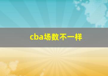 cba场数不一样