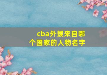 cba外援来自哪个国家的人物名字