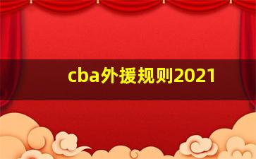 cba外援规则2021