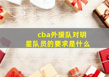 cba外援队对明星队员的要求是什么