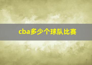 cba多少个球队比赛