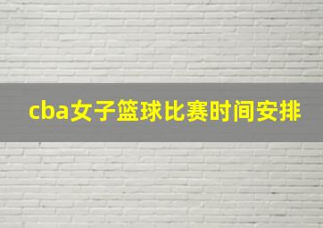 cba女子篮球比赛时间安排