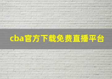 cba官方下载免费直播平台