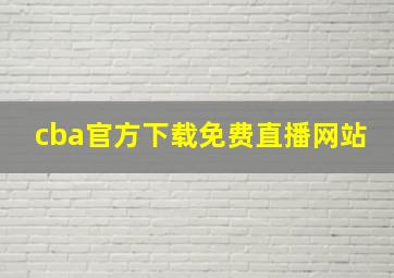 cba官方下载免费直播网站