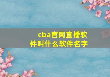 cba官网直播软件叫什么软件名字