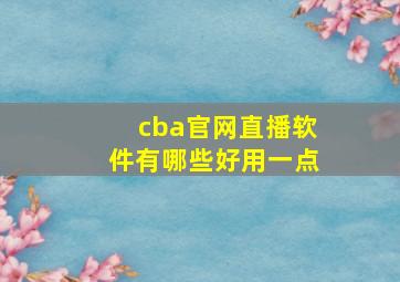 cba官网直播软件有哪些好用一点