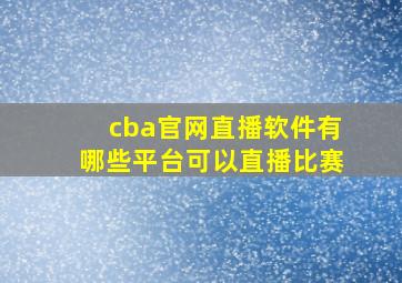 cba官网直播软件有哪些平台可以直播比赛