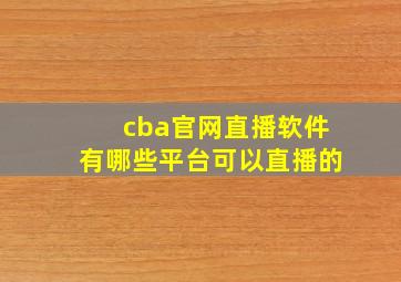 cba官网直播软件有哪些平台可以直播的