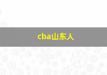 cba山东人