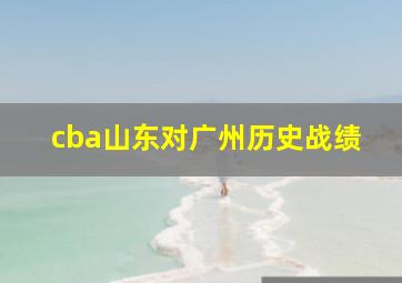 cba山东对广州历史战绩