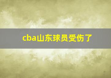 cba山东球员受伤了