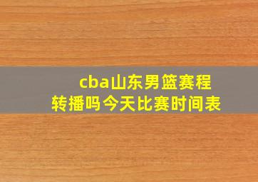 cba山东男篮赛程转播吗今天比赛时间表