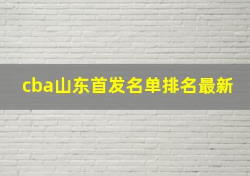 cba山东首发名单排名最新