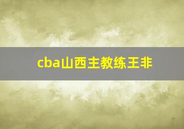 cba山西主教练王非