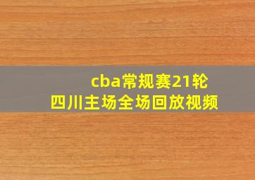 cba常规赛21轮四川主场全场回放视频