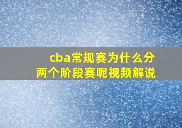 cba常规赛为什么分两个阶段赛呢视频解说