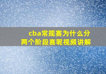 cba常规赛为什么分两个阶段赛呢视频讲解