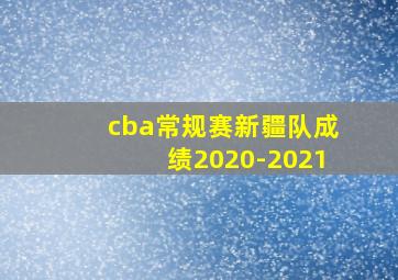 cba常规赛新疆队成绩2020-2021