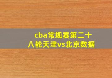 cba常规赛第二十八轮天津vs北京数据