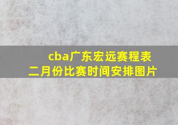 cba广东宏远赛程表二月份比赛时间安排图片