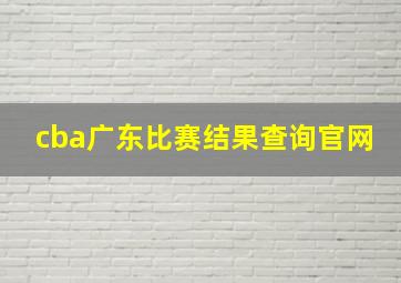 cba广东比赛结果查询官网