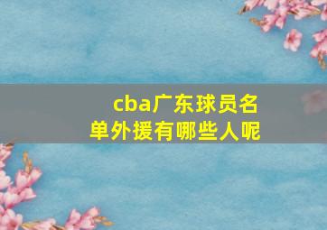 cba广东球员名单外援有哪些人呢