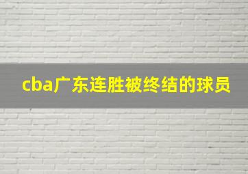 cba广东连胜被终结的球员