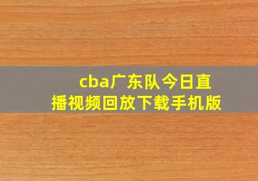 cba广东队今日直播视频回放下载手机版