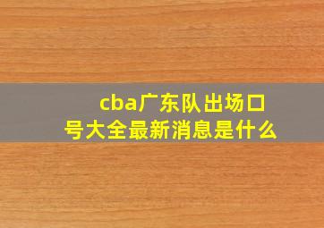 cba广东队出场口号大全最新消息是什么