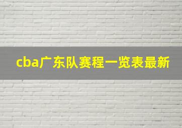 cba广东队赛程一览表最新